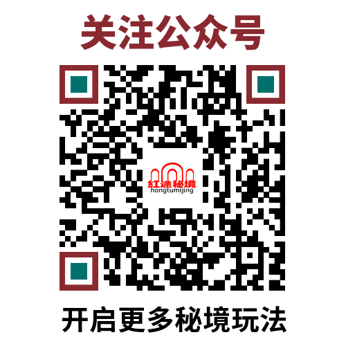 红途秘境