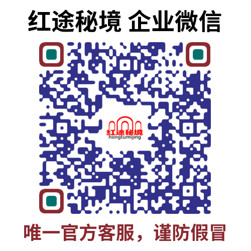 红途秘境